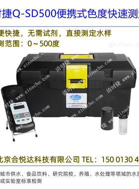 清时捷Q-SD500便携式色度快速测定仪现场水质色度计色度分析仪