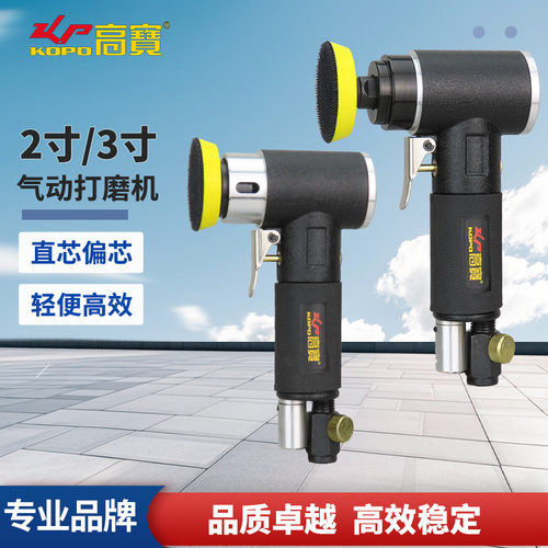 高宝气动砂光机2寸3寸抛光机偏芯直芯磨光机风动弯头打磨机打蜡机
