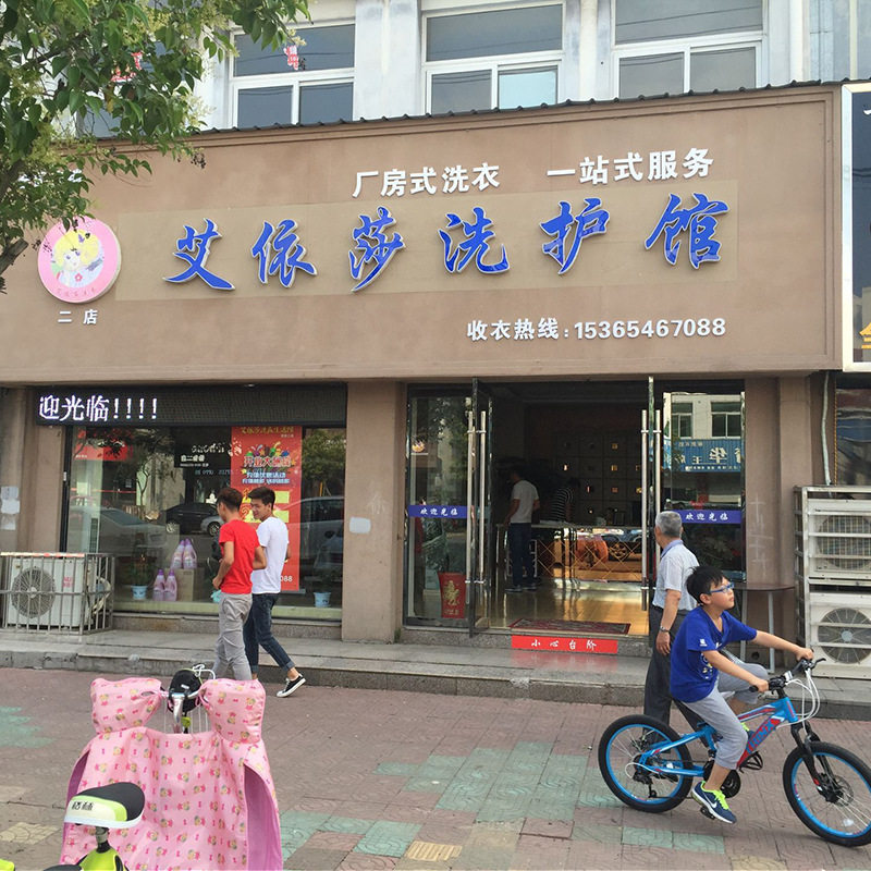 开干洗店加盟 开干洗加盟店要多少钱 开干洗加盟店要什么要求