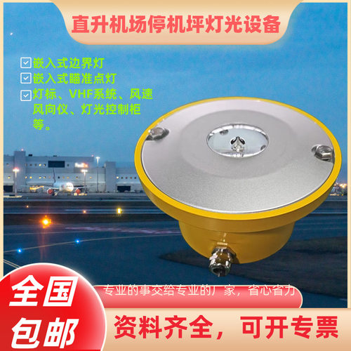 直升机场风向标停机坪嵌入式边界灯点灯白光机场灯光控制柜