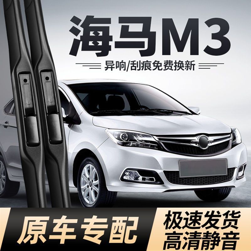 海马M3雨刮器原厂无骨静音雨刮片胶条汽车用品全车配件雨刷条