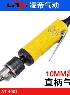 台湾凌帝AT-4001高速直柄气钻10MM风钻直式气磨机气动钻孔机