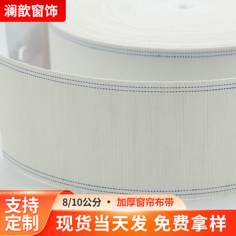 棉质窗帘布带条挂钩布带8cm10cm70米窗帘辅料加厚窗帘白布衬带