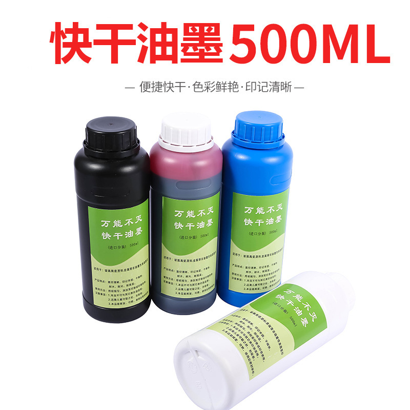 500ml快干印油金属塑料油墨布料瓷器秒速干擦不掉墨水