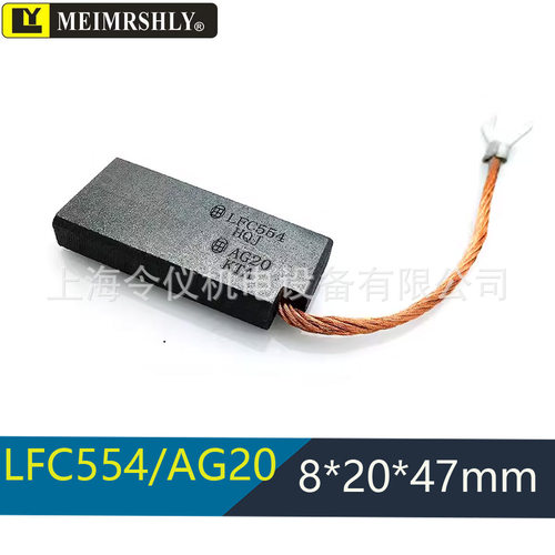 风电发电机接地对拼银石墨马达碳刷 AG20 EG5U LF554 8*20*47MM