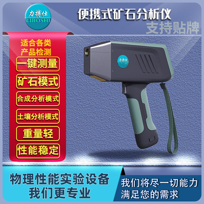 力搏仕便捷矿石元素分析仪器不锈钢金属元素含量矿石成分精准检测