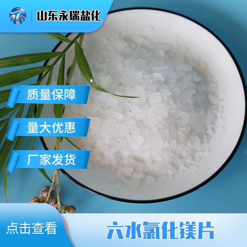 工厂六水氯化镁卤片46含量片状氯化镁冶金建材用工业级氯化镁