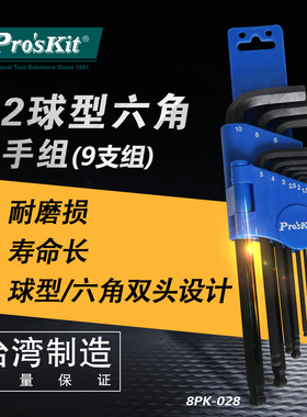Pro`skit/宝工 8PK-028 S2球型六角扳手组(9支组)内六角扳手
