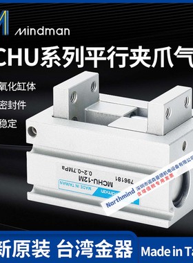 Mindman台湾金器2爪平行夹爪 MCUH-12M 16M MCHU-20M气动手指气缸