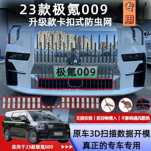 适用于23款极氪009防虫网卡扣式水箱防虫网前中网防尘网改装件
