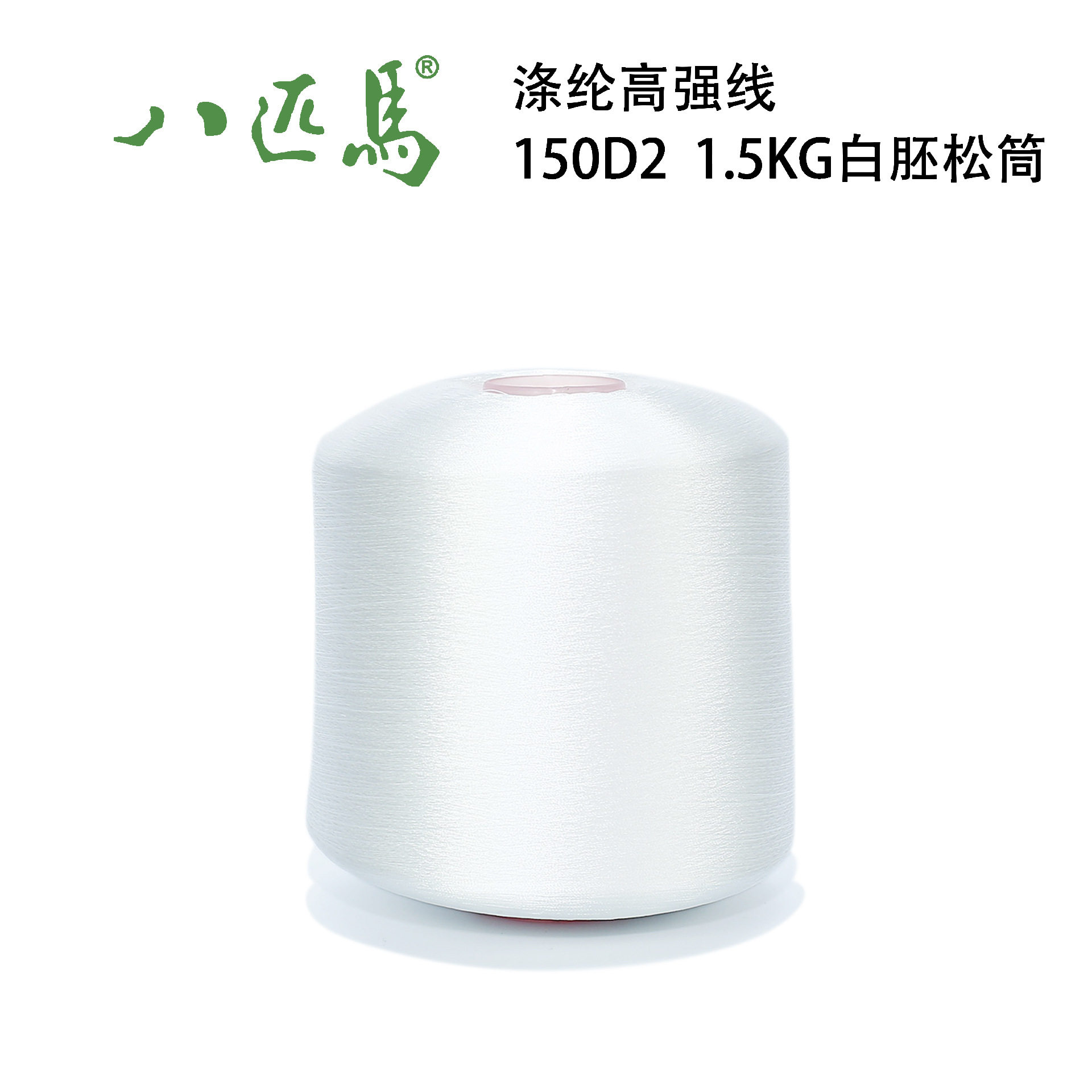 150D/2涤纶高强线低收缩白胚松筒 皮革线缝纫线 车缝线 丝光线