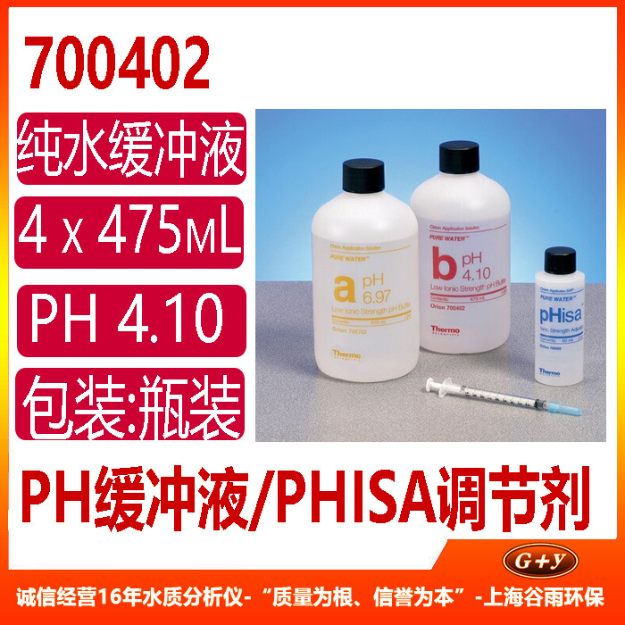 700702 Orion  PH纯水 pH 6.97 缓冲液 A  瓶装 4 x 475mL