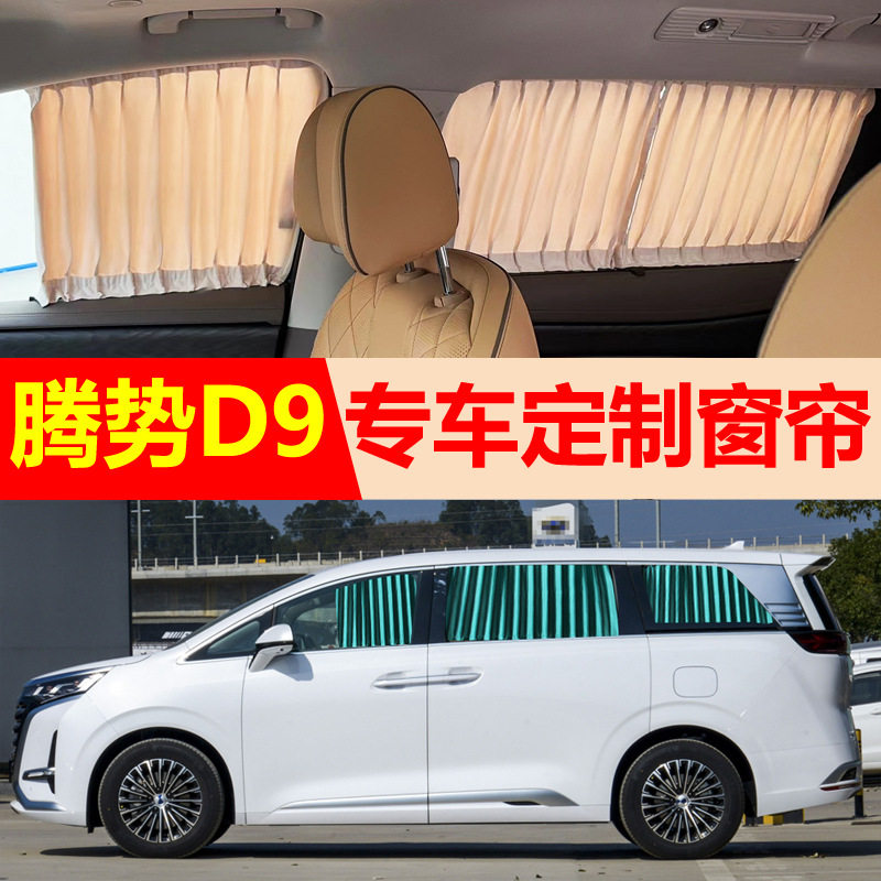 腾势d9遮阳帘汽车专用车窗隔热别克奔驰商务车mpv腾势d9窗帘