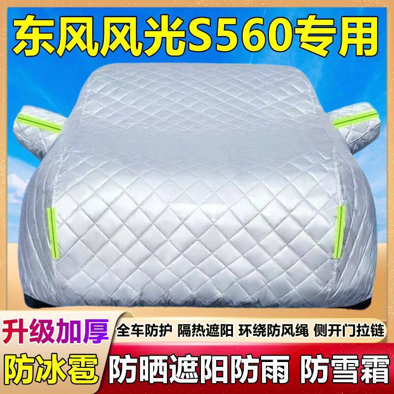2026款东风风光S560七7座SUV车衣车罩加厚隔热防晒防雨防冰雹车套