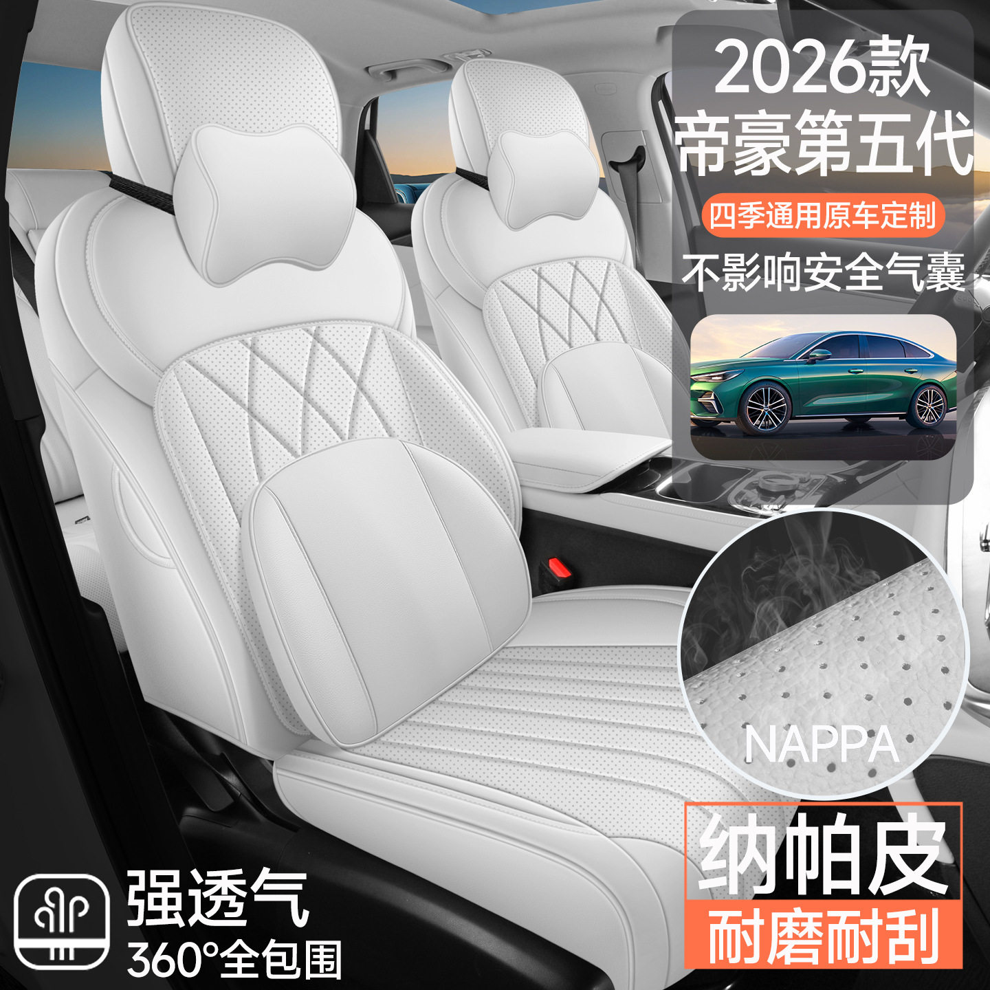 新款专车专用帝豪第五代全皮汽车座垫四季通用全包围汽车座椅套