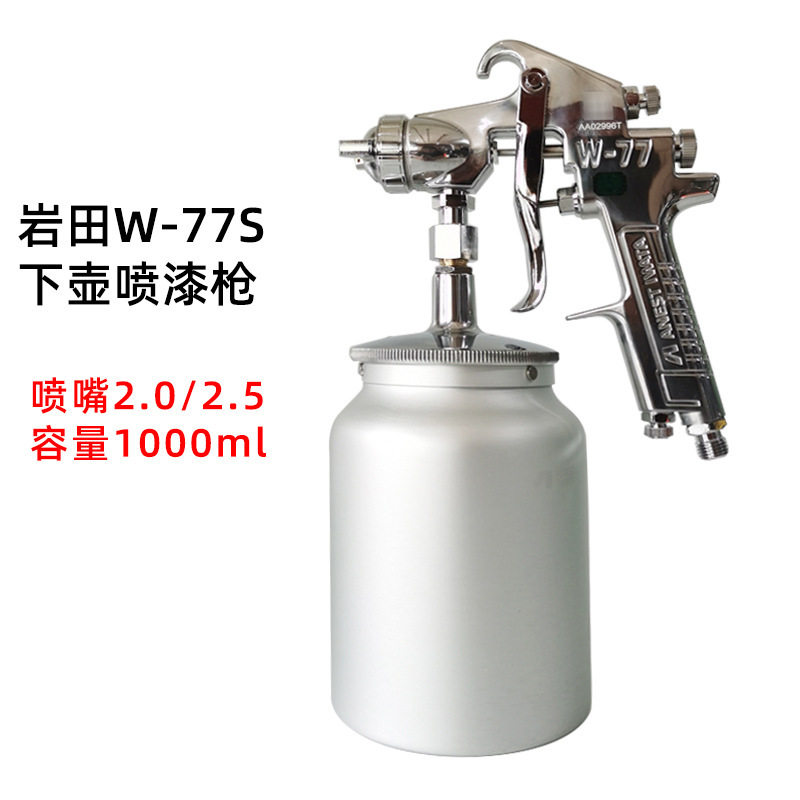 [岩田正品]日本岩田喷枪W-77下壶油漆喷枪喷漆枪底漆2.5/2.0口径