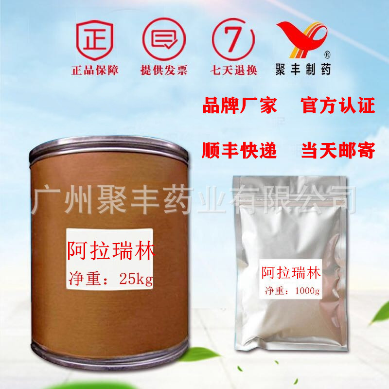 阿拉瑞林100g包装cas:79561-22-1顺丰快递当天邮寄