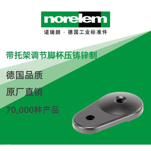 norelem德国原厂诺瑞朗NLM27818带托架调节脚杯压铸锌制