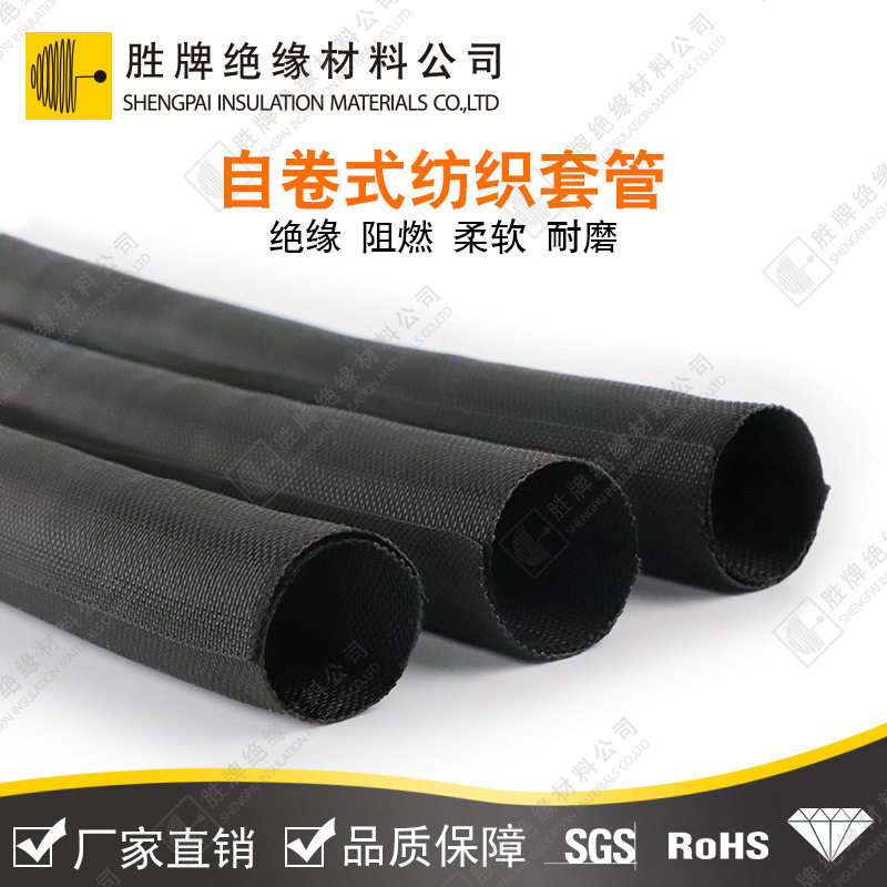 开口自卷式纺织套管汽车线束尼龙阻燃电线套管保护套纺织包线管
