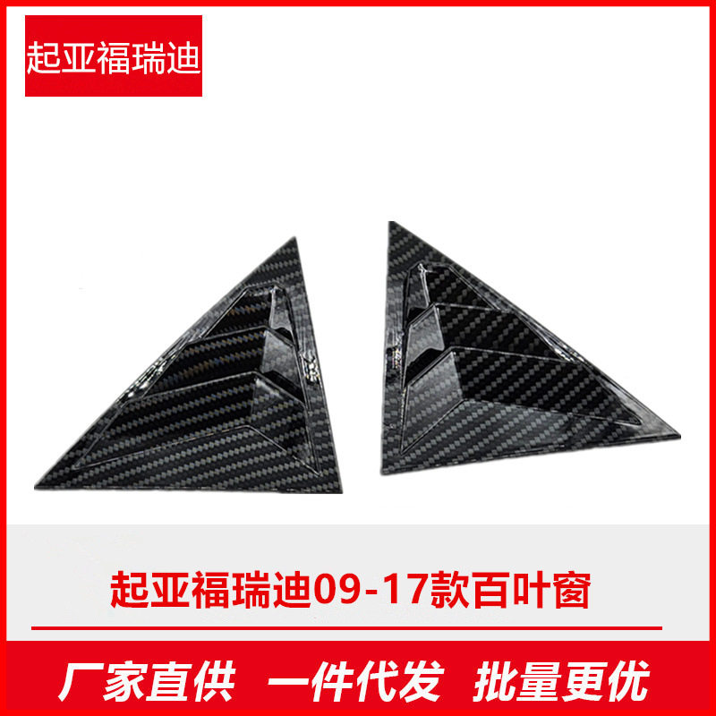 适用于起亚福瑞迪09-17后三角窗百叶窗改碳纤碳纤风改装专用车窗