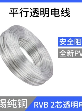 透明镀锡铜RVB透明平行线2芯0.5-2.5平方灯箱发光字专用电源软线