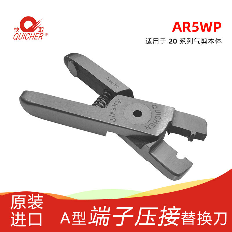 台湾快取QUICHER气动剪刀AR5WP气动钳