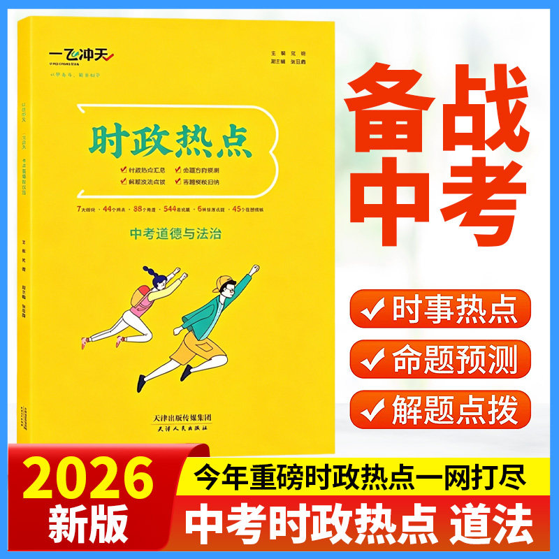 2026天津一飞冲天时政热点