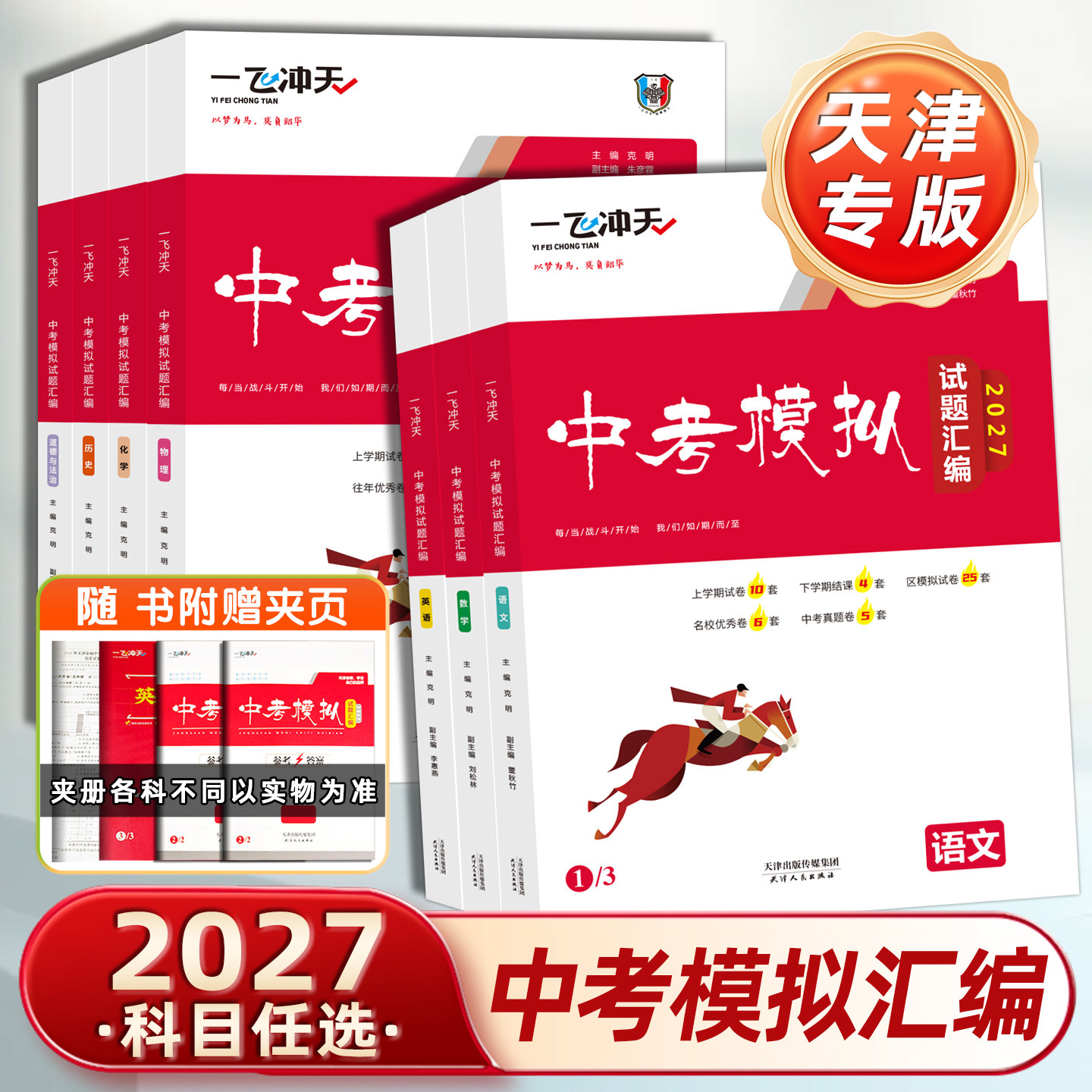 天津一飞冲天中考汇编模拟试题图片
