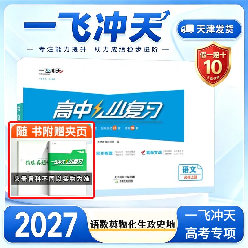 2027天津一飞冲天小复习高中										