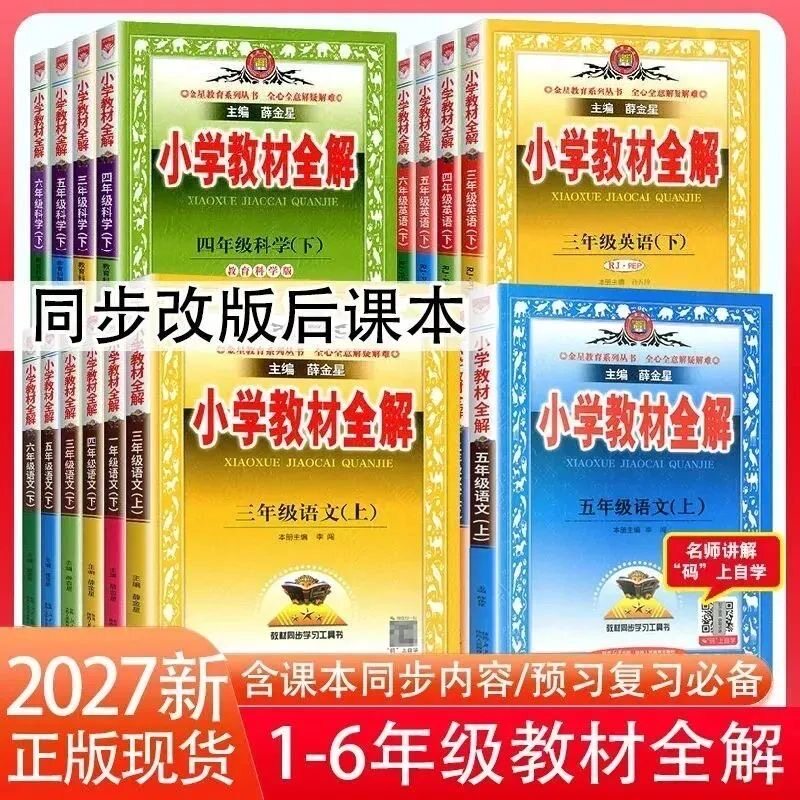 2027天津专版薛金星小学教材全解图片