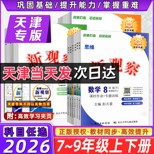 2026春天津专用】乐学天成思维新观察七八九年级下册数学物理人教初中教材解析练习册789年级同步单元测试卷课时作业专项训练