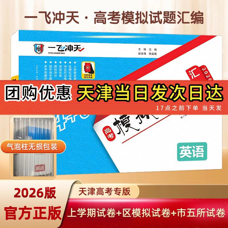 假一赔十】2026天津一飞冲天高考模拟试题汇编高中历年真题高考全科高三总复习资料试卷语文数学英语物理化学生物政治历史地理冲刺