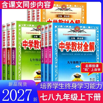 2027天津专版初中教材全解
