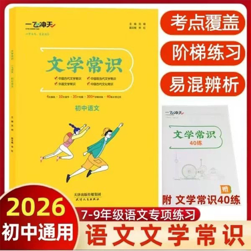 2026一飞冲天初中语文文学常识专项训练全覆盖考点精讲考题精炼初一二三中考语文提分必刷题教辅