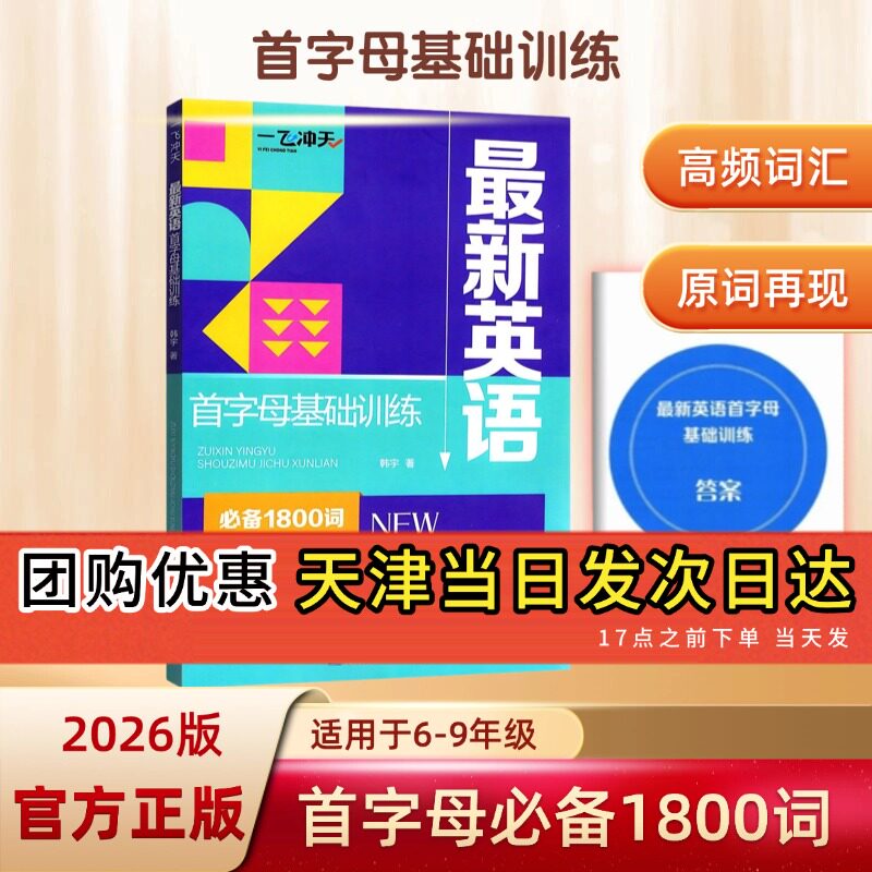 2027天津一飞冲天英语首字母