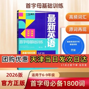 【假一赔十】2026新版天津一飞冲天英语首字母6789年级六年级七年级八年级小升初中考专项训练突破练习必备1800词