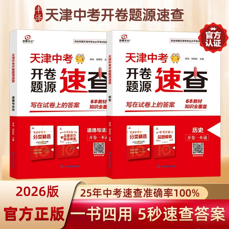 假一赔十】2026天津全景文化开卷速查道德与法治历史政治九年级天津中考必备初三试题开卷一本通十年真题卷考场答案天津模式会考
