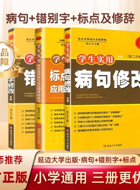 病句错别字标点工具书延边大学