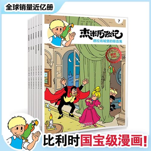 杰米历险记全套61册儿童王国