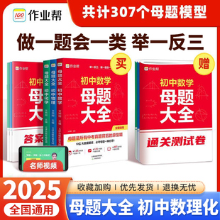 2025作业帮初中母题大全提分大师初中一二三数学物理化学一本通全国通用七八九年级同步训练拔高归纳秘籍知识总结母题解题思维方法