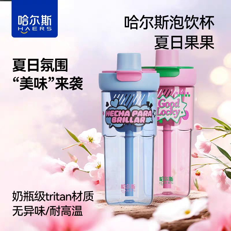 哈尔斯女生夏日运动吸管杯高颜值