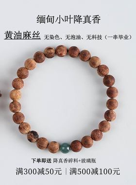 香莳亭天然原木缅甸小叶降真香手串男女配饰单圈6mm黄油麻丝礼物