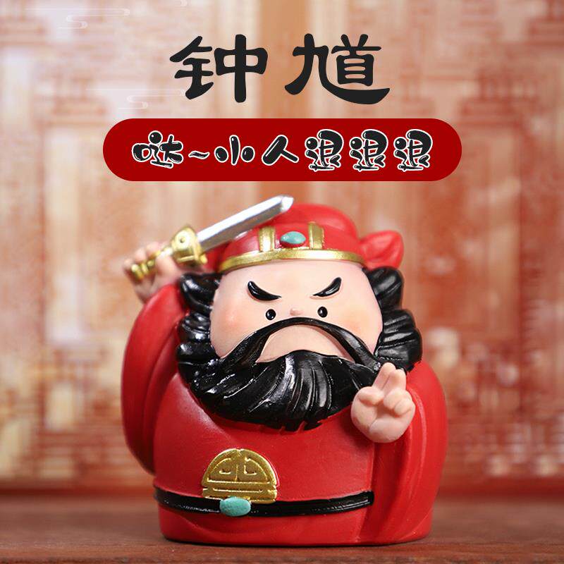 钟馗摆件镇情绪宅业稳定神器管理工位桌面职场防小人办公室毕礼