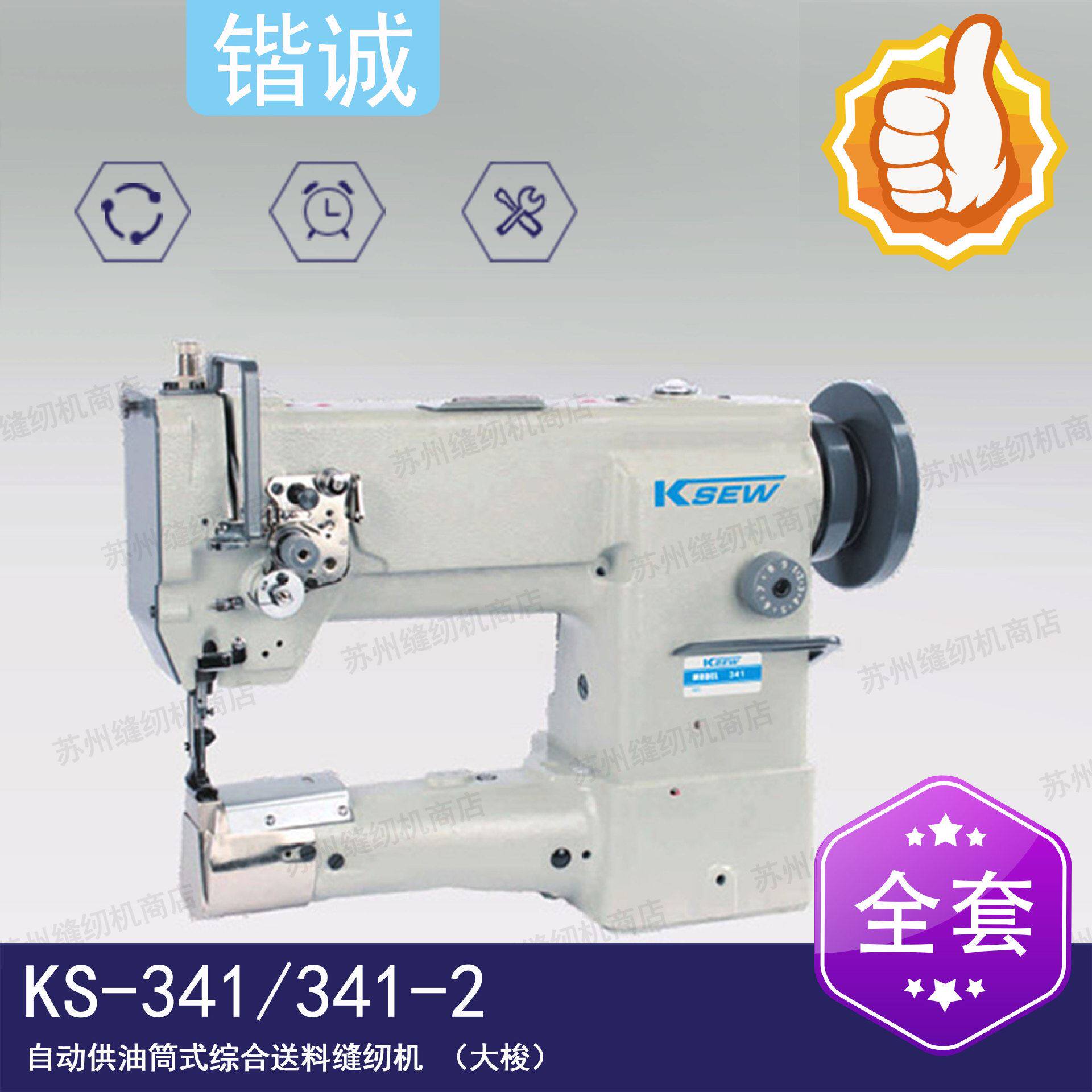ks-341自动供油筒式综合送料缝纫机(大梭)