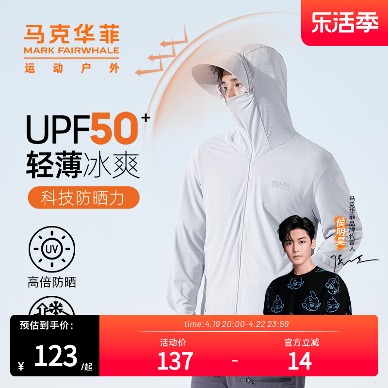  马克华菲 男女同款2024春夏轻薄防晒衣运动皮肤衣 UPF50+ 新低69元包邮