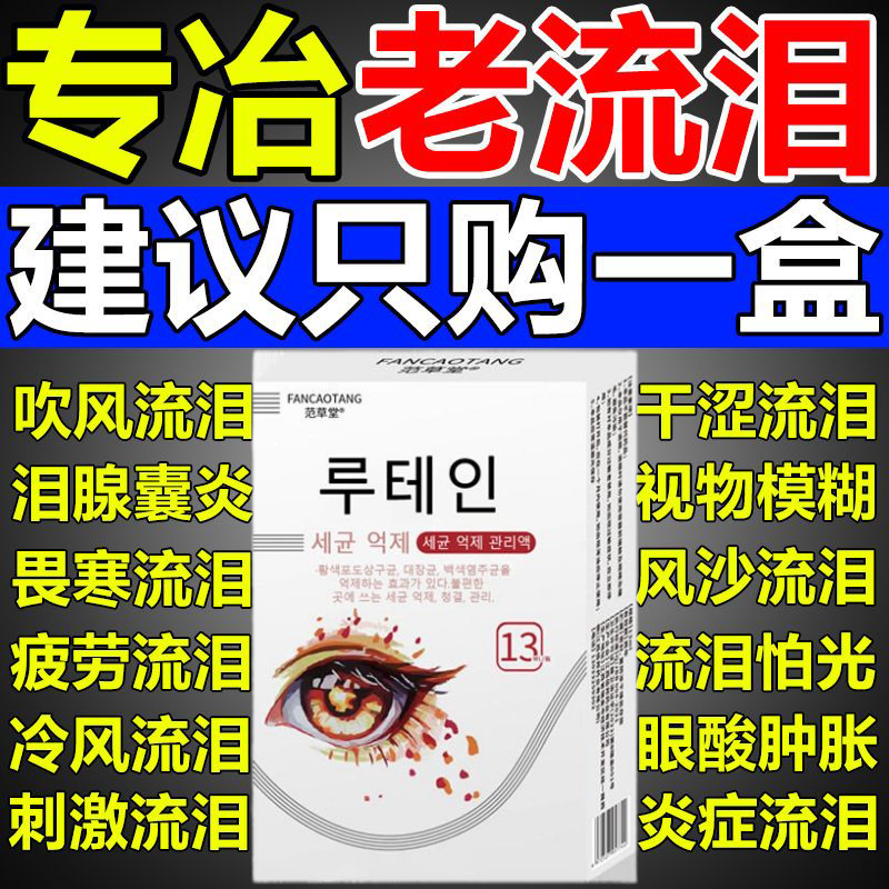 【韩国进口】迎风流泪眼药水怕冷风怕光干涩发痒模糊看不清滴眼液
