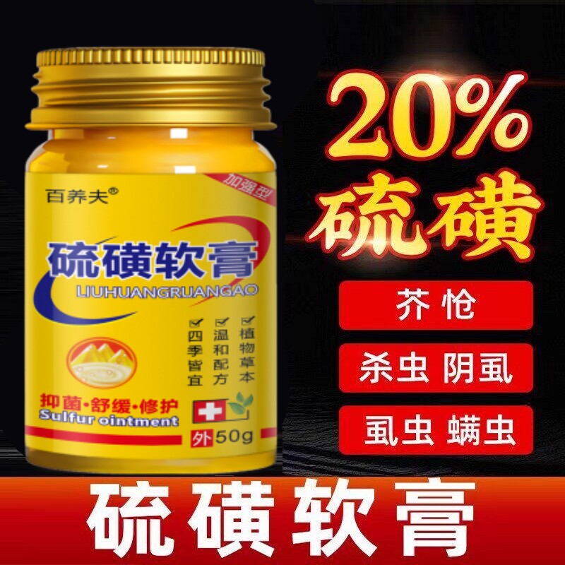 20%含量硫磺软膏去螨虫疥虫虱皮肤消毒护理（消）