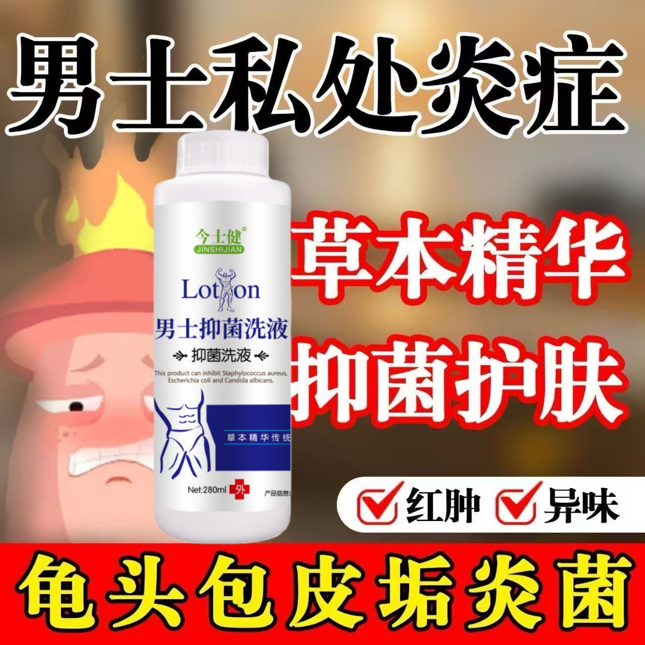 男士抑菌洗液包皮内有污垢瘙痒包皮垢堆积白色污垢味难闻豆腐渣臭