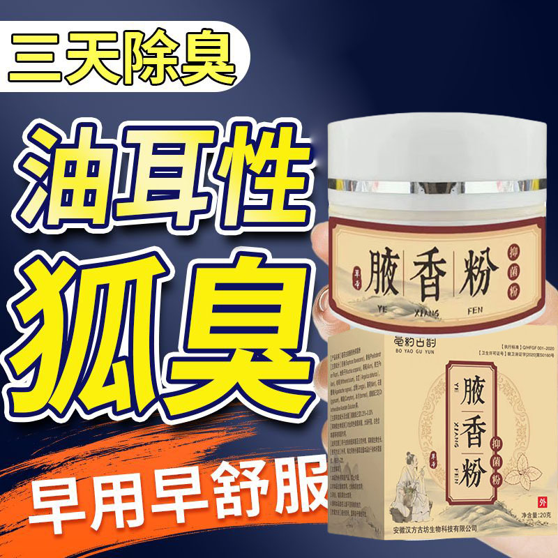 狐臭狐除臭粉喷雾永久腋香腋下去除腋窝异味根止汗露男女儿童正品