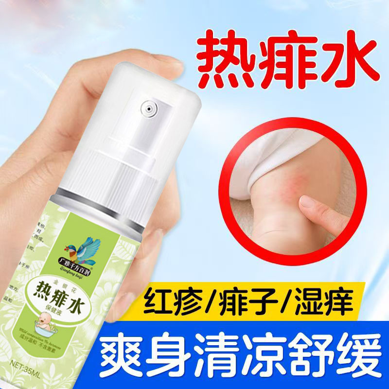 金银花热痱水痱子水婴儿专用止痒去痱粉成人宝宝洗澡温和老牌神器